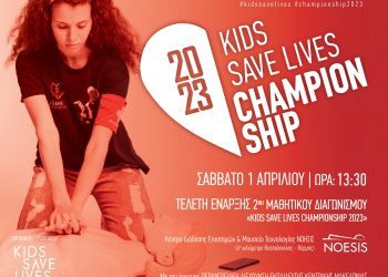 Τα παιδιά σώζουν ζωές! 2ος Μαθητικός Διαγωνισμός (ΚΑΡΠΑ) στο ΝΟΗΣΙΣ