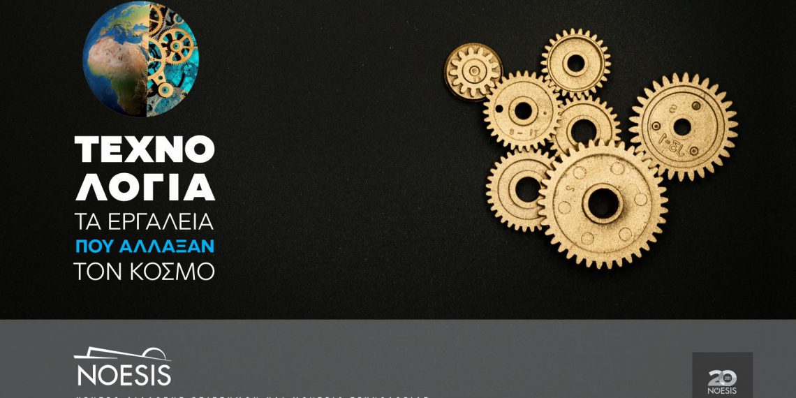 ΝΕΑ έκθεση του ΝΟΗΣΙΣ