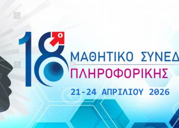 18ο Μαθητικό Συνέδριο Πληροφορικής 21-24.4.2026