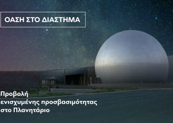 Προβολές ενισχυμένης προσβασιμότητας στο ΝΟΗΣΙΣ, από την Κυριακή 7 Δεκεμβρίου 2025