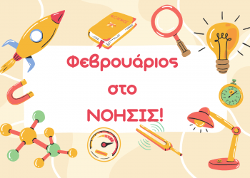 Νέα εκπαιδευτικά προγράμματα τον Φεβρουάριο!