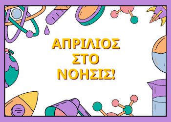 Νέα εκπαιδευτικά τον Απρίλιο!