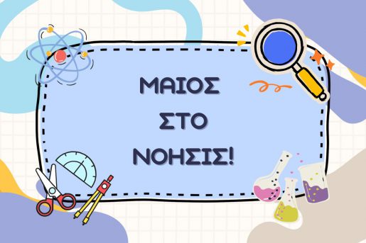 Νέα εκπαιδευτικά τον Μάιο!