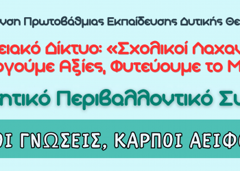 1ο Μαθητικό Περιβαλλοντικό Συνέδριο Περιφερειακού Δικτύου “Σχολικοί Λαχανόκηποι” – Παρασκευή 15.5.2026
