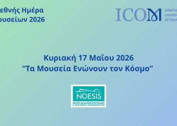 Διεθνής Ημέρα Μουσείων, Κυριακή 17.5.2026