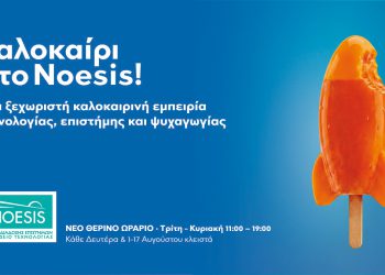 Καλοκαίρι στο ΝΟΗΣΙΣ – Μια ξεχωριστή καλοκαιρινή εμπειρία τεχνολογίας, επιστήμης και ψυχαγωγίας!