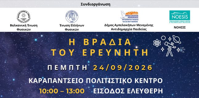 Το ΝΟΗΣΙΣ στο Καραπάντσειο Πολιτιστικό Κέντρο Αμπελοκήπων