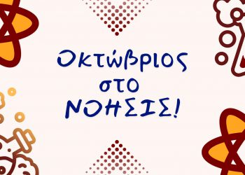 Νέα προγράμματα τον Οκτώβριο στο ΝΟΗΣΙΣ!