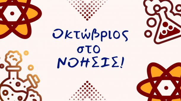 Νέα προγράμματα τον Οκτώβριο στο ΝΟΗΣΙΣ!
