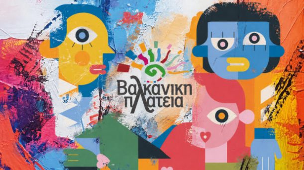 Το ΝΟΗΣΙΣ στη Βαλκανική Πλατεία του Δήμου Νεάπολης Συκεών