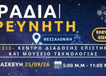 Βραδιά Ερευνητή στο ΝΟΗΣΙΣ Παρασκευή 25.9.2026