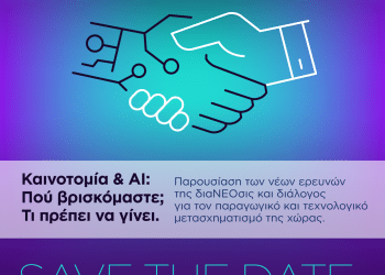 SAVE THE DATE – Καινοτομία & AI: Πού βρισκόμαστε; Τι πρέπει να γίνει – Τρίτη 24 Νοεμβρίου 2026