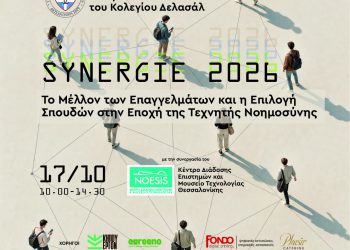 SYNERGIE 2026 – Το μέλλον των επαγγελμάτων και η επιλογή σπουδών στην εποχή της Τεχνητής Νοημοσύνης